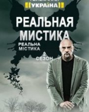 Реальная мистика Украина все выпуски (шоу, 2018)