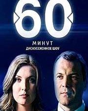 60 минут последний выпуск вечерний (телепередача, 2018)