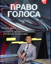 Право голоса на ТВЦ последний выпуск (телепередача, 2018)