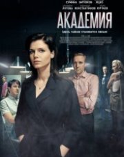 Академия (сериал, 2018)