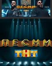 Песни на ТНТ (шоу, 2018)