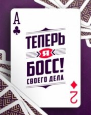 Теперь я босс! на пятнице (, 2018)