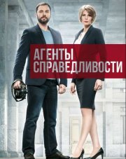 Агенты справедливости (, 2018)