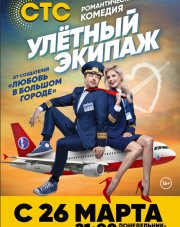 Улётный экипаж (, 2018)