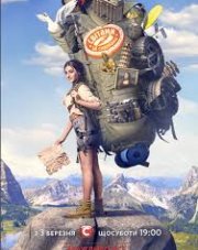 Мирами за сокровищами (свитами за скарбами) (, 2018)