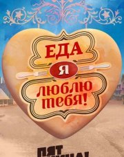 Еда, я люблю тебя все выпуски (, 2017)