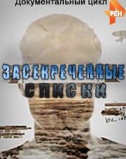 Засекреченные списки РЕН-тв последний выпуск (, 2018)
