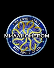 Кто хочет стать миллионером последний выпуск (, 2018)