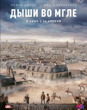 Дыши во мгле (, 2018)