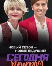 Сегодня вечером с Галкиным и Меньшовой последний выпуск (, 2018)