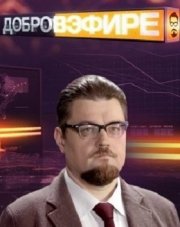 Добров в эфире последний выпуск (, 2018)
