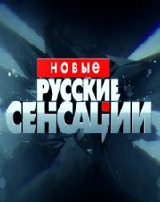 Новые русские сенсации последний выпуск (, 2018)