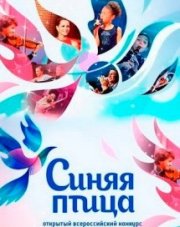 Синяя птица. Последний богатырь (, 2018)