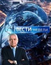 Вести недели с Дмитрием Киселевым последний выпуск (, 2018)