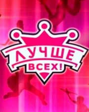 Лучше всех! (, 2018)