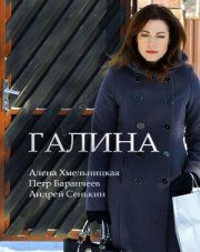 Галина (, 2018)