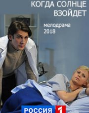 Когда солнце взойдёт (, 2018)