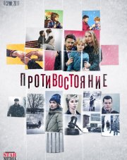 Противостояние (, 2018)