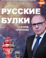 Русские булки с Игорем Прокопенко (, 2018)