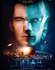 Титан (, 2018)