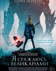 Я сражаюсь с великанами (, 2018)