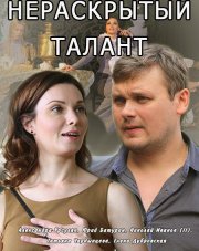 Нераскрытый талант (, 2016)