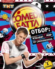 Камеди Батл. Новый сезон 2018 последний выпуск (, 2018)