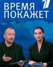 Время покажет последний выпуск сегодня (, 2018)