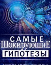 Самые шокирующие гипотезы с Игорем Прокопенко последний выпуск (, 2018)