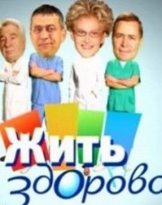 Жить здорово 1 канал сегодняшний выпуск (, 2018)