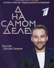 На самом деле с Шепелевым (, 2017)