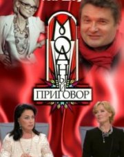 Модный приговор на первом канале сегодняшний выпуск (, 2018)
