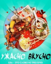 Ужасно вкусно сериал (, 2018)