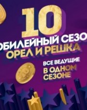 Орёл и решка Ад и Рай, Перезагрузка (, 2018)