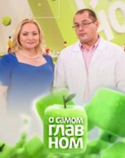О самом главном с доктором Мясниковым сегодняшний выпуск (, 2018)