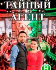 Тайный агент новый канал (, 2018)