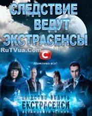 Следствие ведут экстрасенсы (, 2018)