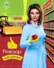 Ревизор Магазины передача на новом канале (, 2018)