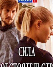 Сила обстоятельств (, 2018)