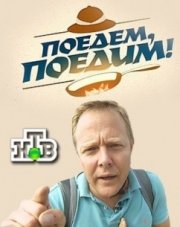 Поедем, поедим последний выпуск (, 2018)