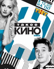 Такое кино на ТНТ последний выпуск (, 2018)