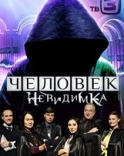 Человек-невидимка на ТВ3 последний выпуск (, 2018)