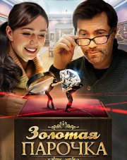 Золотая парочка (, 2018)