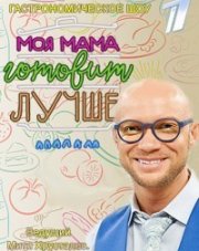 Моя мама готовит лучше! на первом канале (, 2018)