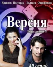 Версия (, 2018)
