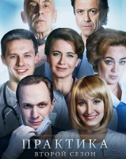 Практика (, 2018)