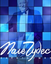 Поле чудес (, 2018)