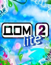 Дом 2 Lite сегоднящний выпуск (, 2018)