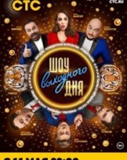 Шоу выходного дня на СТС (, 2018)