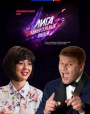 Лига удивительных людей (шоу на Россия 1) (, 2018)
